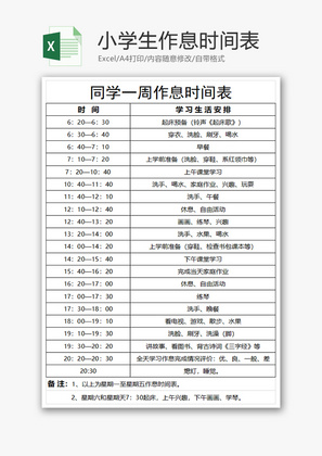 小学生作息时间表Excel模板