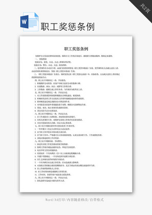 职工奖惩条例word文档