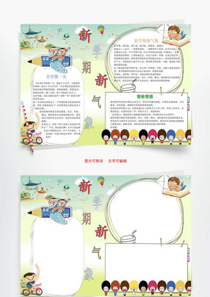 新学期新气象word小报手抄报模板