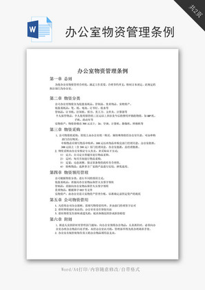 办公室物资管理条例word文档