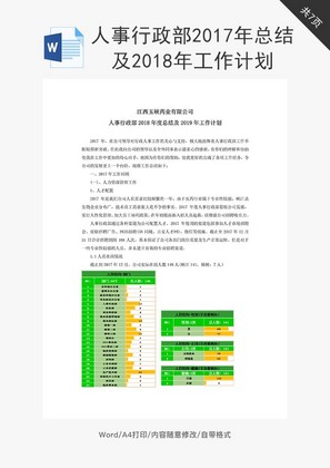 人事行政部总结及工作计划word文档