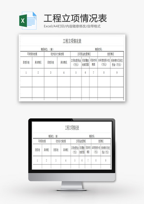 工程立项情况表EXCEL模板