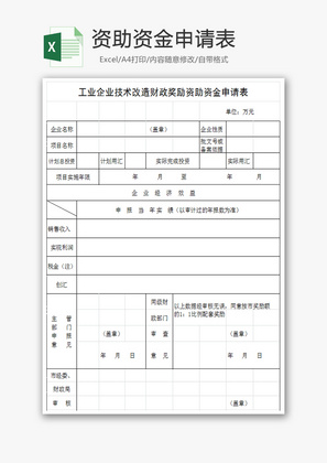 改造财政奖励资助资金申请表EXCEL模板