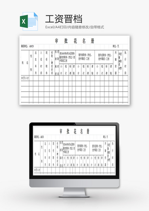 工资晋档ECXEL模板