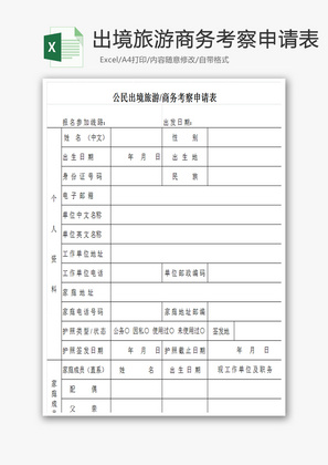 公民出境旅游商务考察申请表EXCEL模板