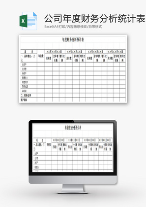 公司年度财务分析统计表EXCEL模板