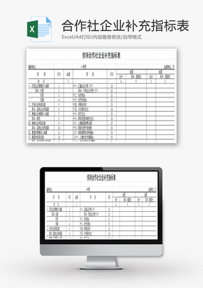 供销合作社企业补充指标表EXCEL模板