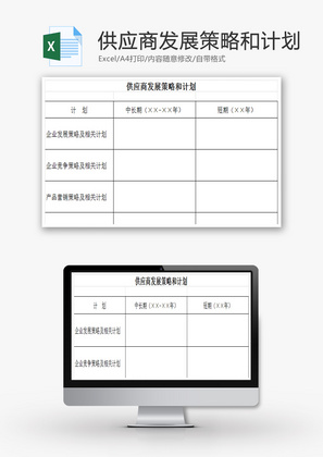 供应商发展策略和计划EXCEL模板