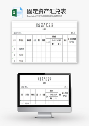 固定资产汇兑表EXCEL模板