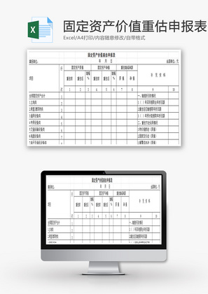 固定资产价值重估申报表EXCEL模板