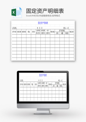 固定资产明细表EXCEL模板