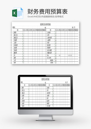 管理费用及财务费用预算表EXCEL模板