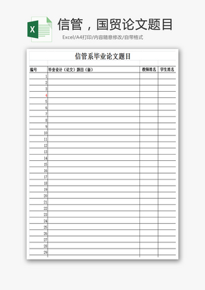 管理，信管，国贸论文题目EXCEL模板