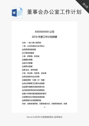 董事会办公室工作计划word文档