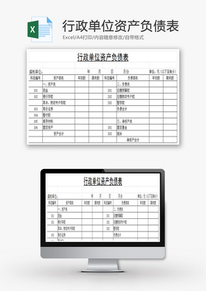 行政单位资产负债表EXCEL模板