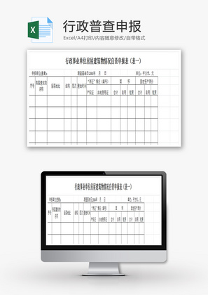 行政普查申报EXCEL模板