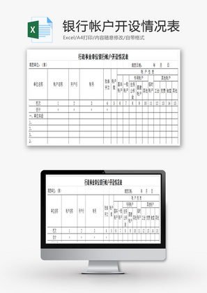 事业单位银行帐户开设情况表EXCEL模板