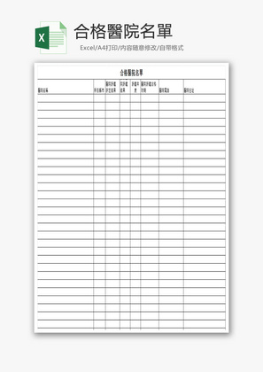 合格醫院名單EXCEL模板