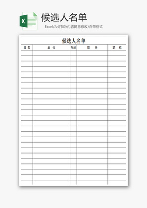 候选人名单EXCEL模板