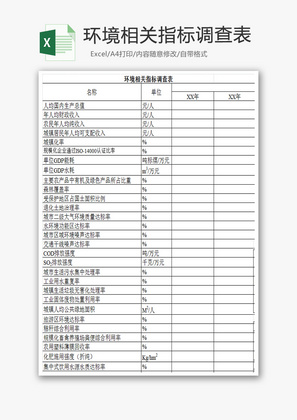 环境相关指标调查表EXCEL模板