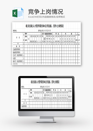 公开选拔、竞争上岗情况EXCEL模板