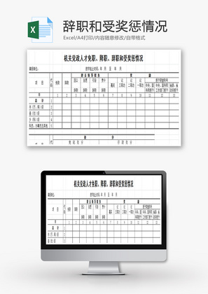 辞职和受奖惩情况EXCEL模板