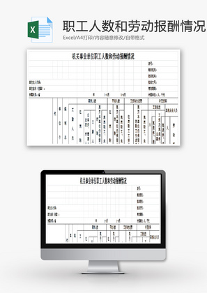 职工人数和劳动报酬情况EXCEL模板