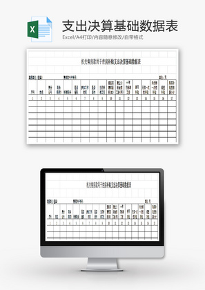 住房补贴支出决算基础数据表EXCEL模板