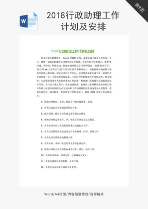 行政助理工作计划及安排word文档