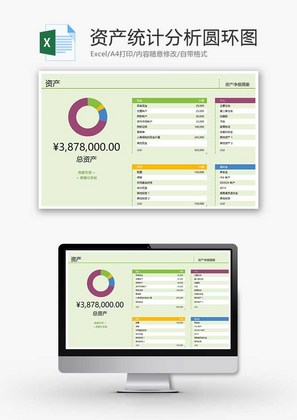 资产统计分析圆环图Excel模板