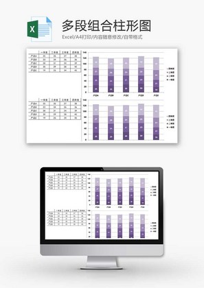 企业办公多段组合柱形图Excel模板