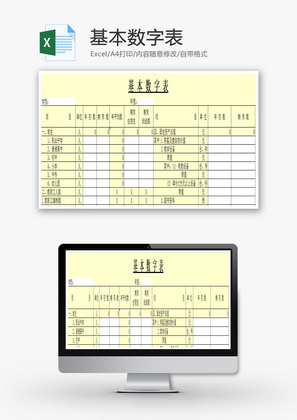 基本数字表EXCEL模板