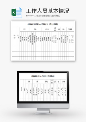 工作人员基本情况EXCEL模板