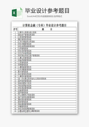 毕业设计参考题目EXCEL模板