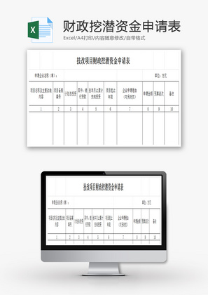 财政挖潜资金申请表EXCEL模板