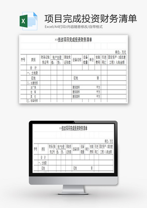 技改项目完成投资财务清单EXCEL模板