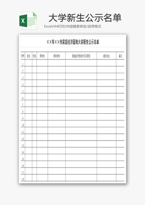 经济困难大学新生公示名单EXCEL模板