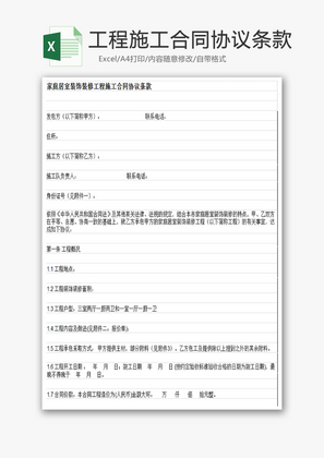 施工合同协议条款EXCEL模板