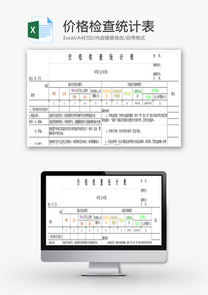 价格检查统计表EXCEL模板