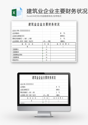 建筑业企业主要财务状况EXCEL模板