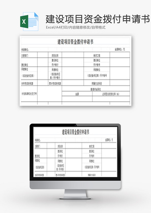 建设项目资金拨付申请书EXCEL模板