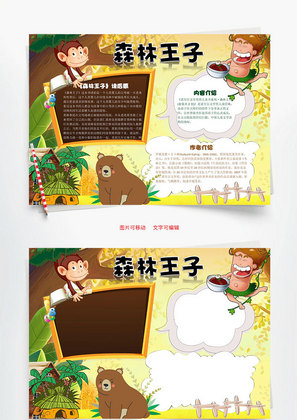 森林王子word小报手抄报模板