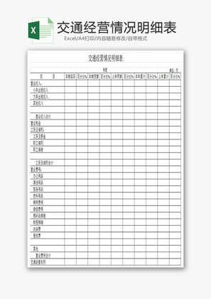 交通经营情况明细表EXCEL模板