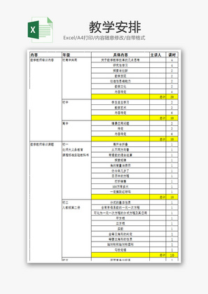 教学安排1EXCEL模板