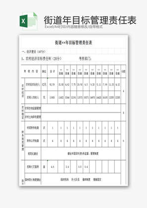 街道年目标管理责任表EXCEL模板