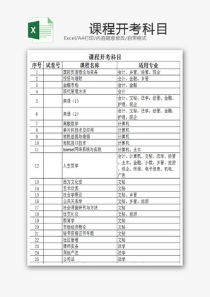 课程开考科目EXCEL模板