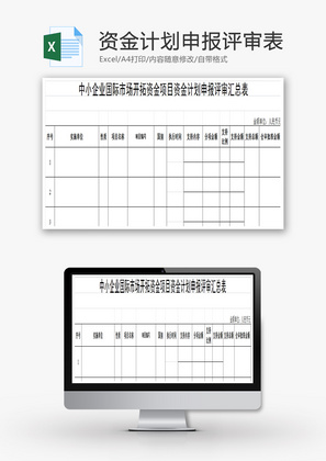 项目资金计划申报评审表EXCEL模板