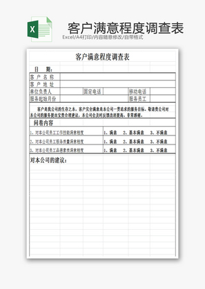 客户满意程度调查表EXCEL模板