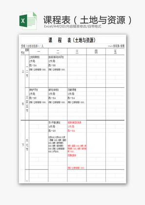 课程表EXCEL模板