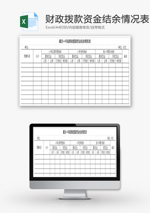 资金结余情况表EXCEL模板